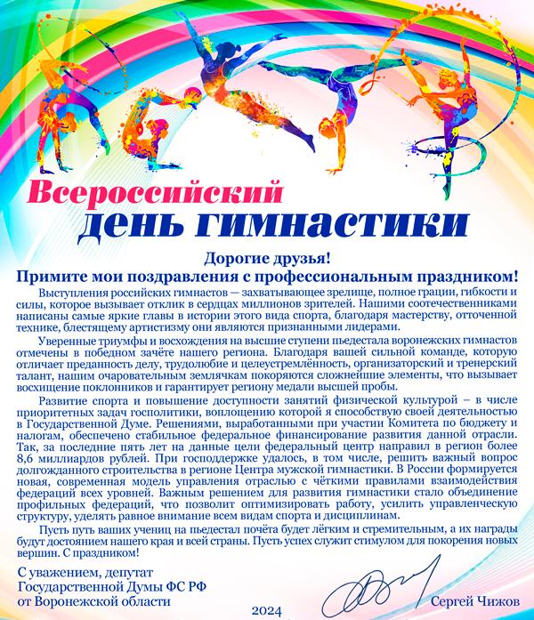 Поздравления с Всероссийским Днем гимнастики