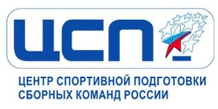 ​Сегодня исполняется 25 лет Центру спортивной подготовки сборных команд России
