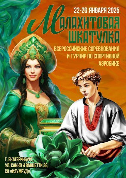 Всероссийские соревнования по спортивной аэробике "Малахитовая шкатулка" 2025