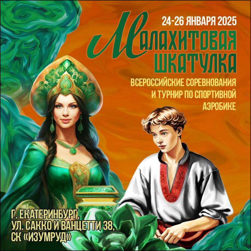 Всероссийские соревнования по спортивной аэробике "Малахитовая шкатулка" 2025