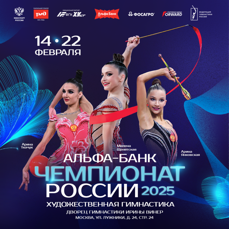Альфа-Банк Чемпионат России по художественной гимнастике 2025