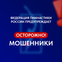 ❗️Внимание! Мошеннические рассылки от имени президента ФГР и тренеров​❗️