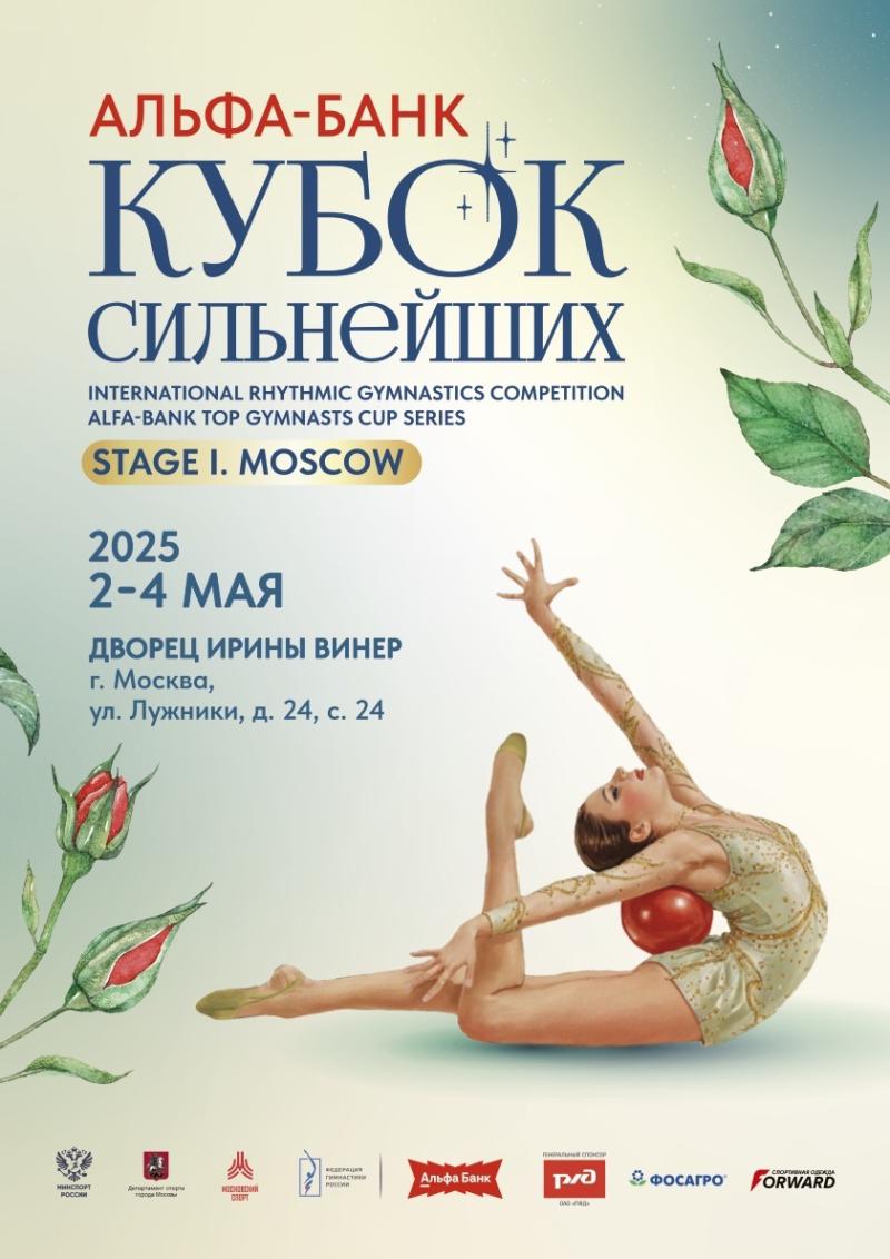 ​Альфа-Банк Кубок сильнейших. 1 этап: в Москве стартуют соревнования по художественной гимнастике