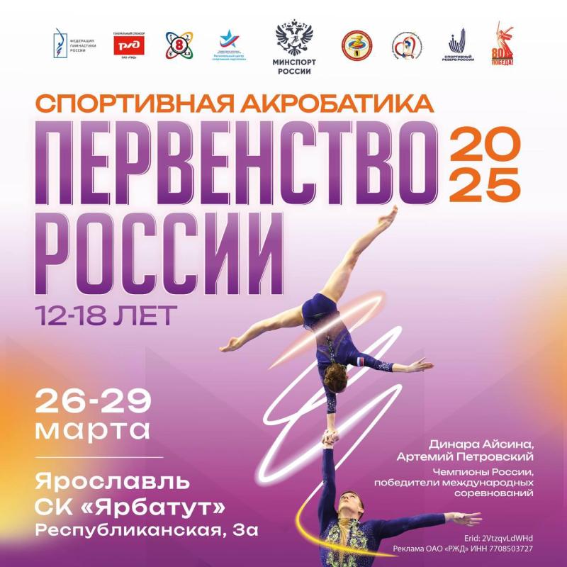 Первенство России по спортивной акробатике