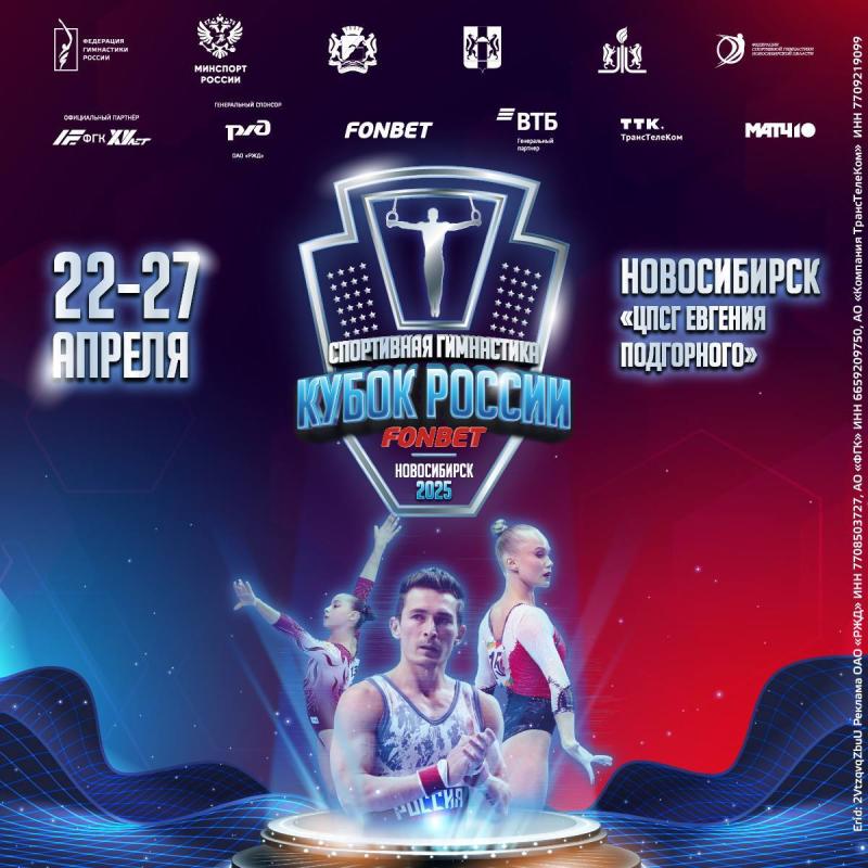 FONBET Кубок России по спортивной гимнастике 2025