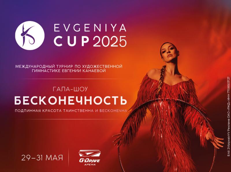 IV Международный турнир по художественной гимнастике Евгении Канаевой EVGENIYA CUP 2025