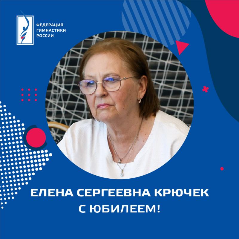 ​ФГР поздравляет с юбилеем МС СССР,  Профессора НГУ им. П.Ф. Лесгафта, кандидата педагогических наук  Елену Сергеевну Крючек