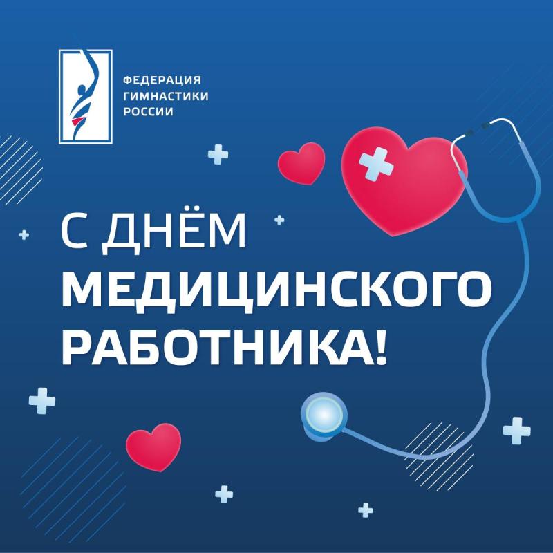 С днем медицинского работника!