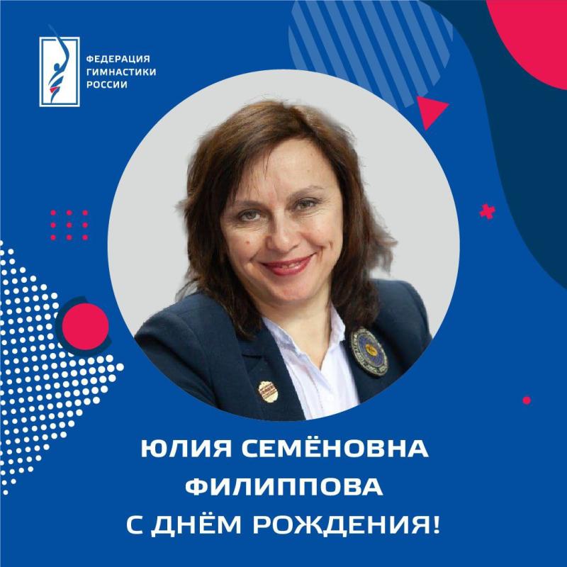 Федерация гимнастики России поздравляет с днем рождения Юлию Семёновну Филиппову