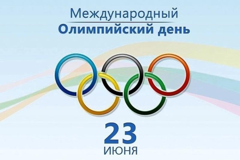 ​23 июня — Международный Олимпийский день