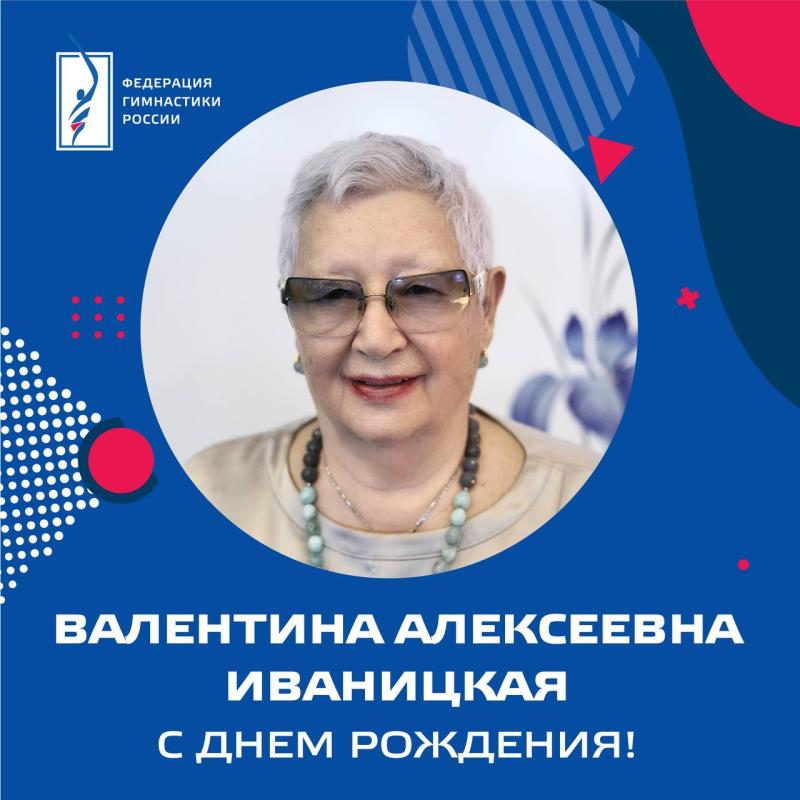 Федерация гимнастики России поздравляет с юбилеем ЗТР  Валентину Алексеевну Иваницкую