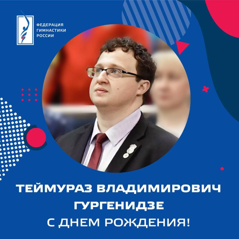 Федерация гимнастики России поздравляет с днем рождения главного тренера сборной команды России по спортивной акробатике Теймураза Владимировича Гургенидзе