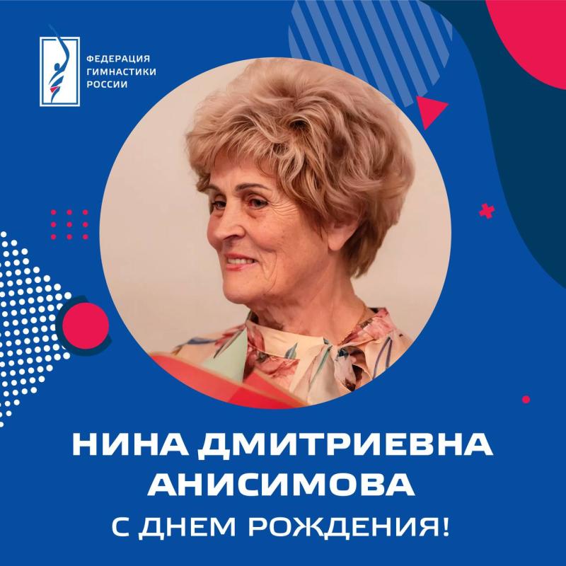 Федерация гимнастики России поздравляет с днем рождения члена комитета ФГР по спортивной акробатике​ Нину Андреевну  Анисимову