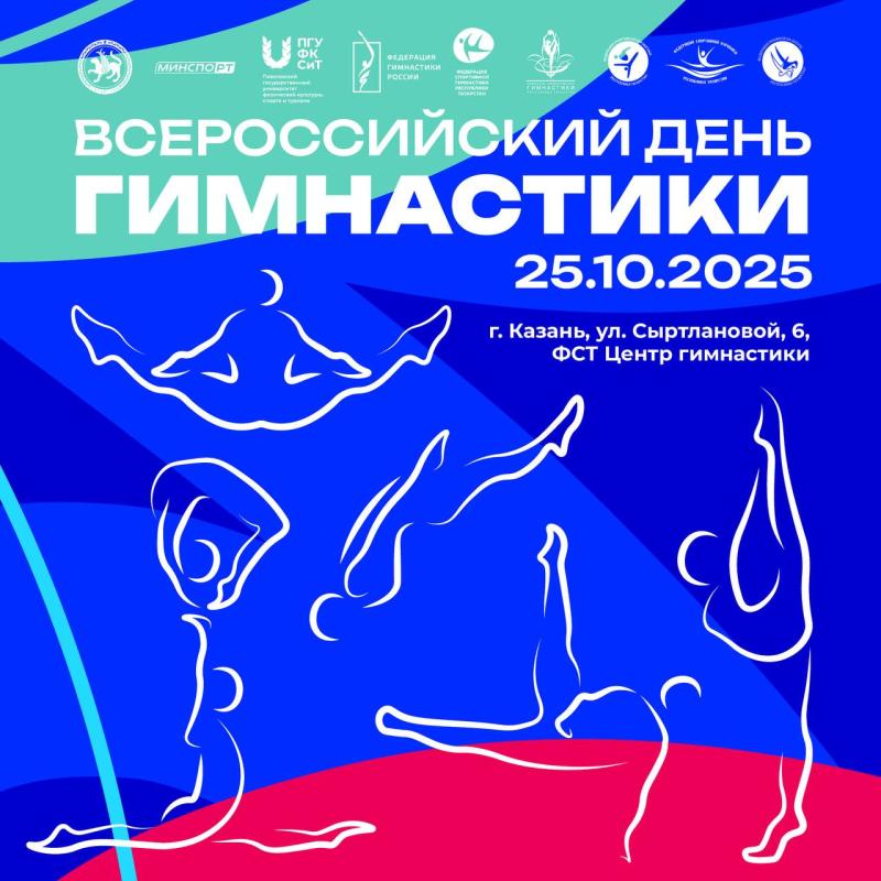 Всероссийский день гимнастики