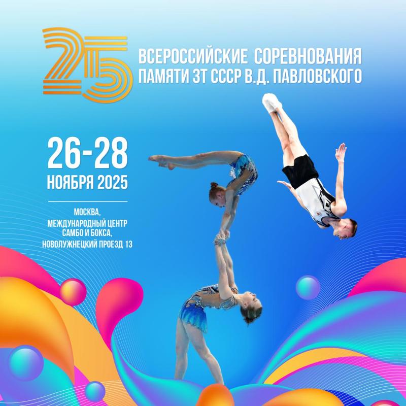 "Кубок имени ЗТ СССР В.Д. Павловского" 2025