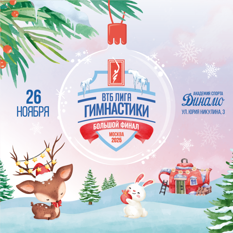 Всероссийский фестиваль ВТБ Лига Гимнастики 2025. Большой финал
