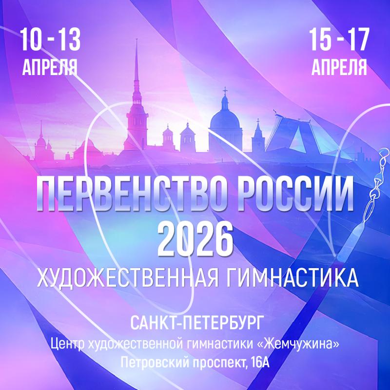 Первенство России 2026