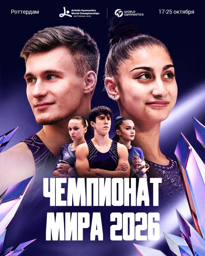 54-й Чемпионат мира 2026